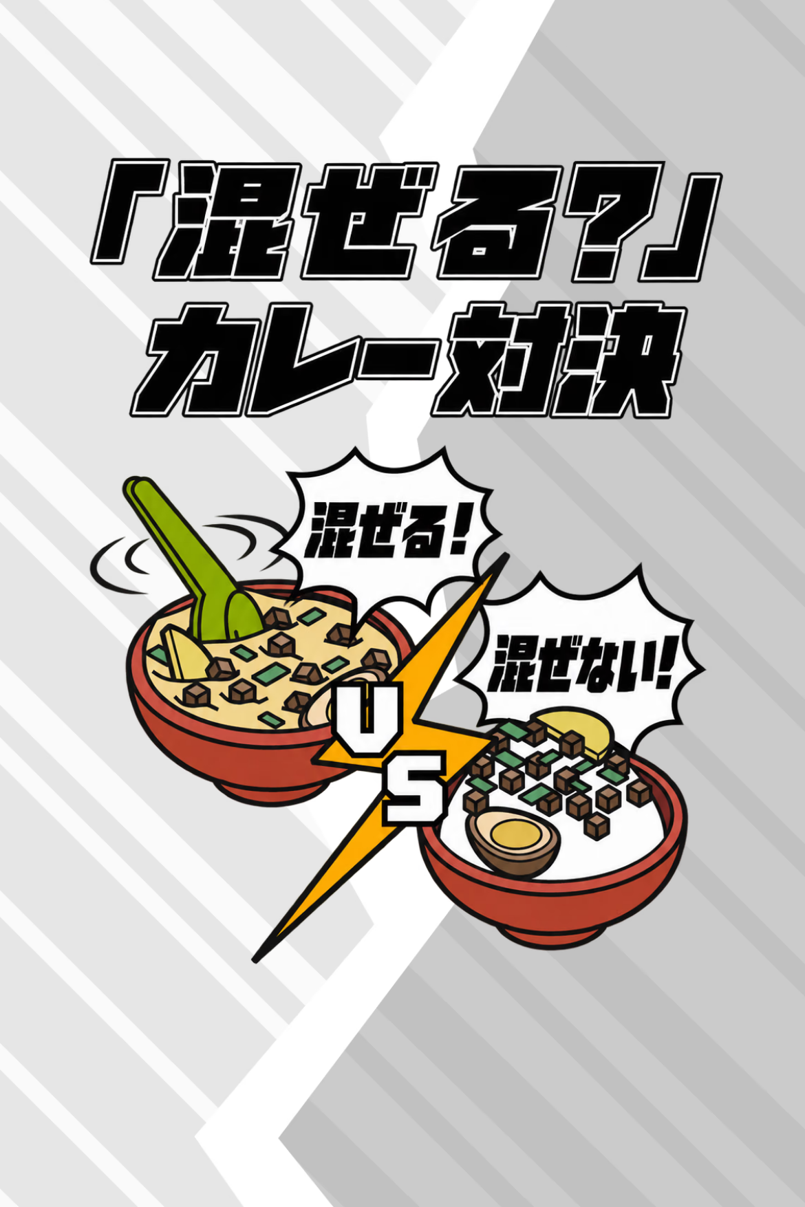 スワイプクイズ - カレーの混ぜ方対決｜OOOPEN Lab