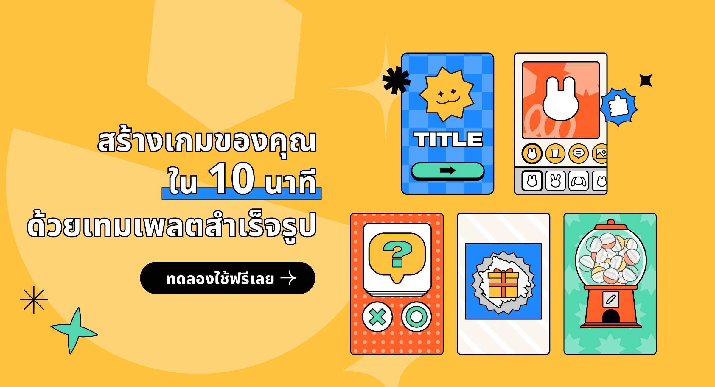 สร้างเกมของคุณ ใน 10 นาที ด้วยเทมเพลตสำเร็จรูป