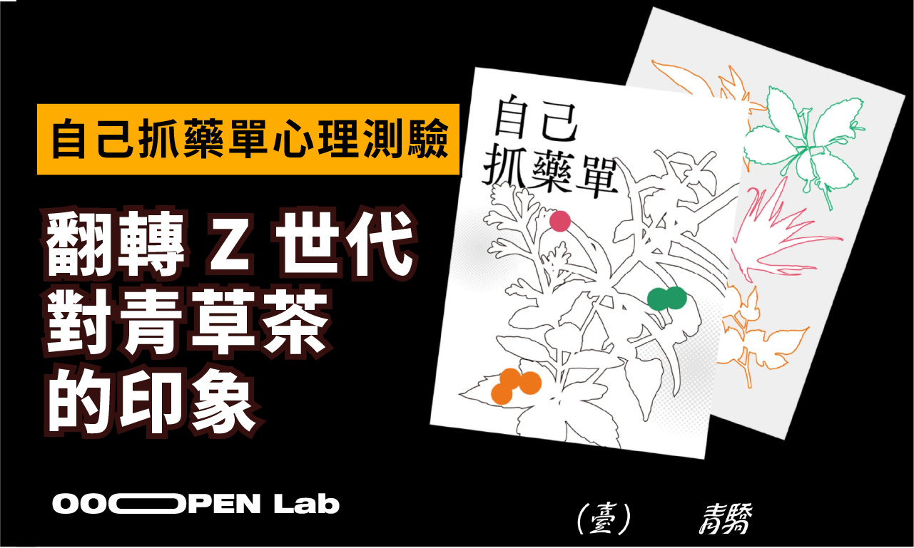心理測驗 - 利用互動測驗，翻轉 Z 世代對青草茶的印象｜OOOPEN Lab