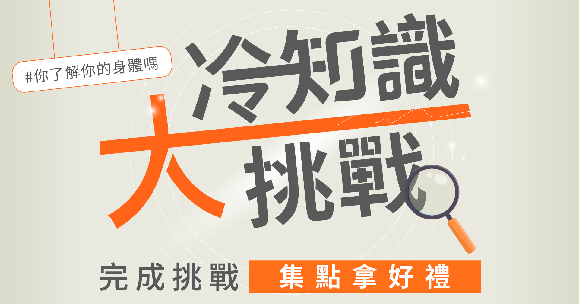 身體冷知識大挑戰