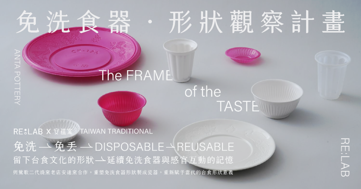 RE:LAB X 安達窯｜ 免洗食器．形狀觀察計畫