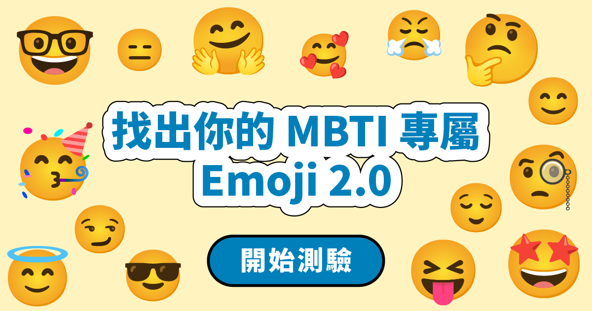 找出你的 MBTI 專屬 Emoji 2.0