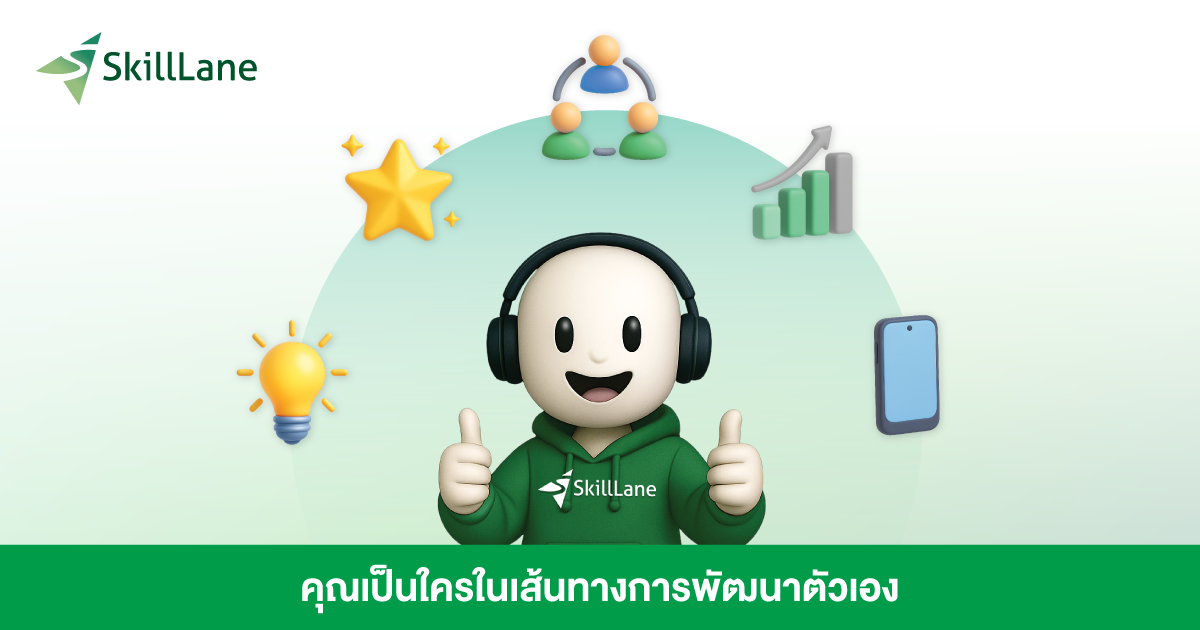 คุณเป็นใครในเส้นทางการพัฒนาตัวเอง