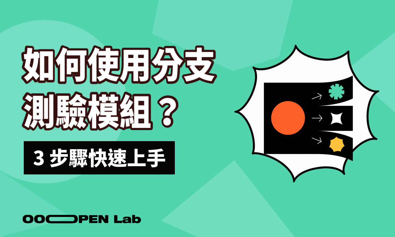 如何使用分支測驗模組？