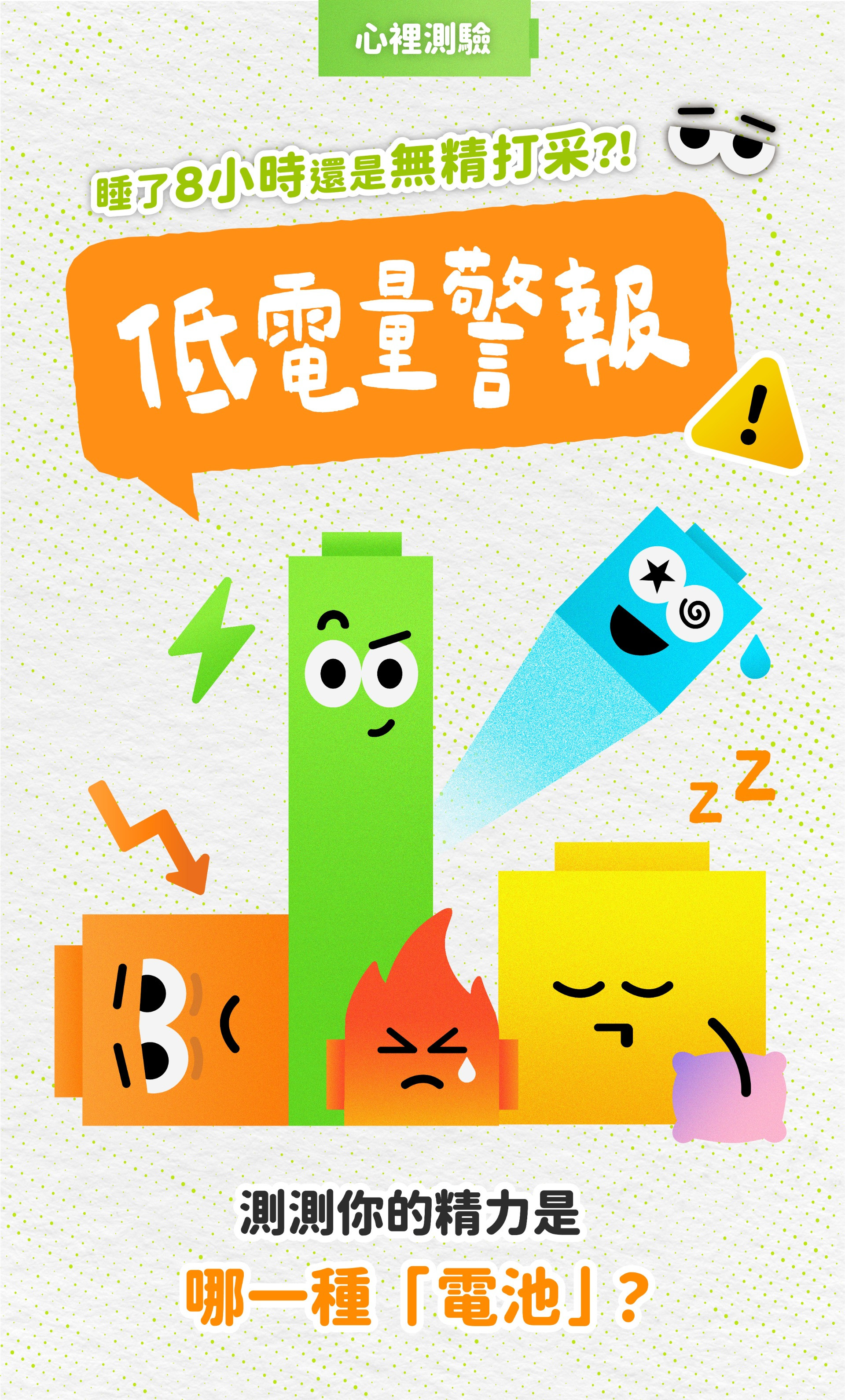 低電量警報！睡了8小時還是無精打采？ 測測你的精力是哪一種「電池」