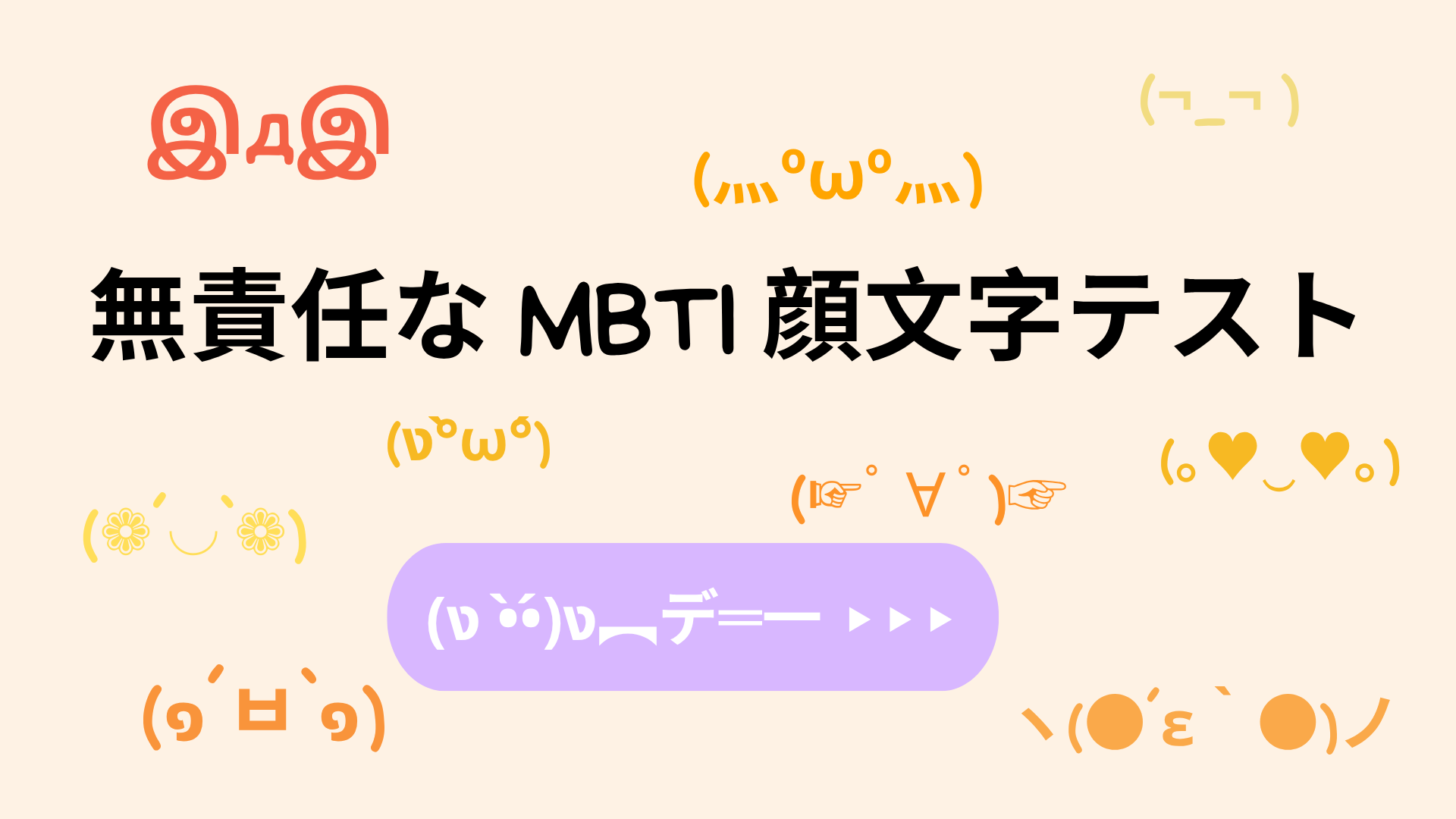 無責任な MBTI 顔文字テスト