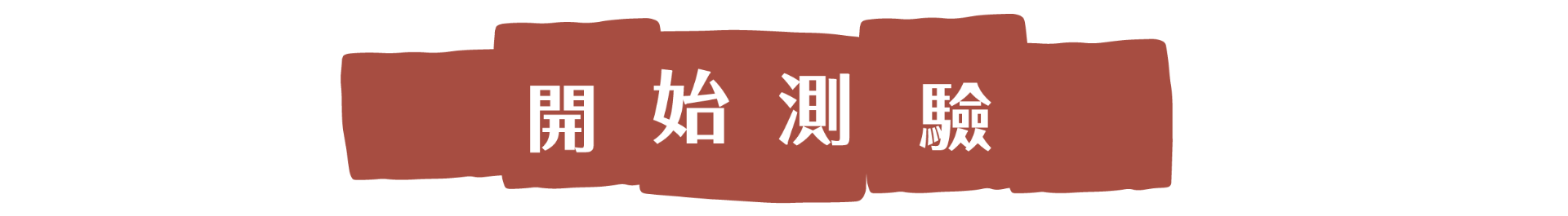 開始挑戰