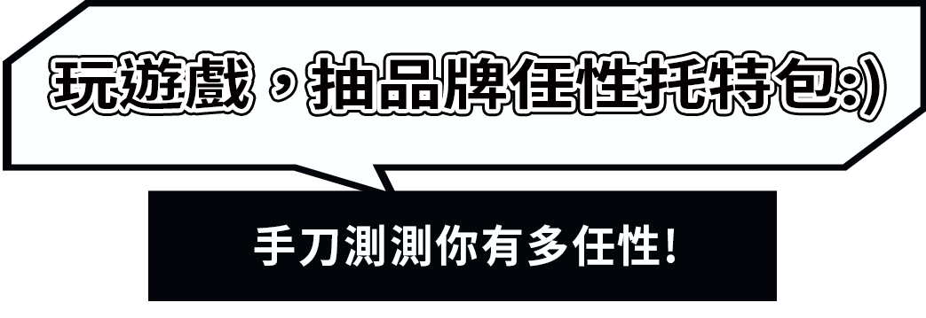 手刀測試你有多任性!