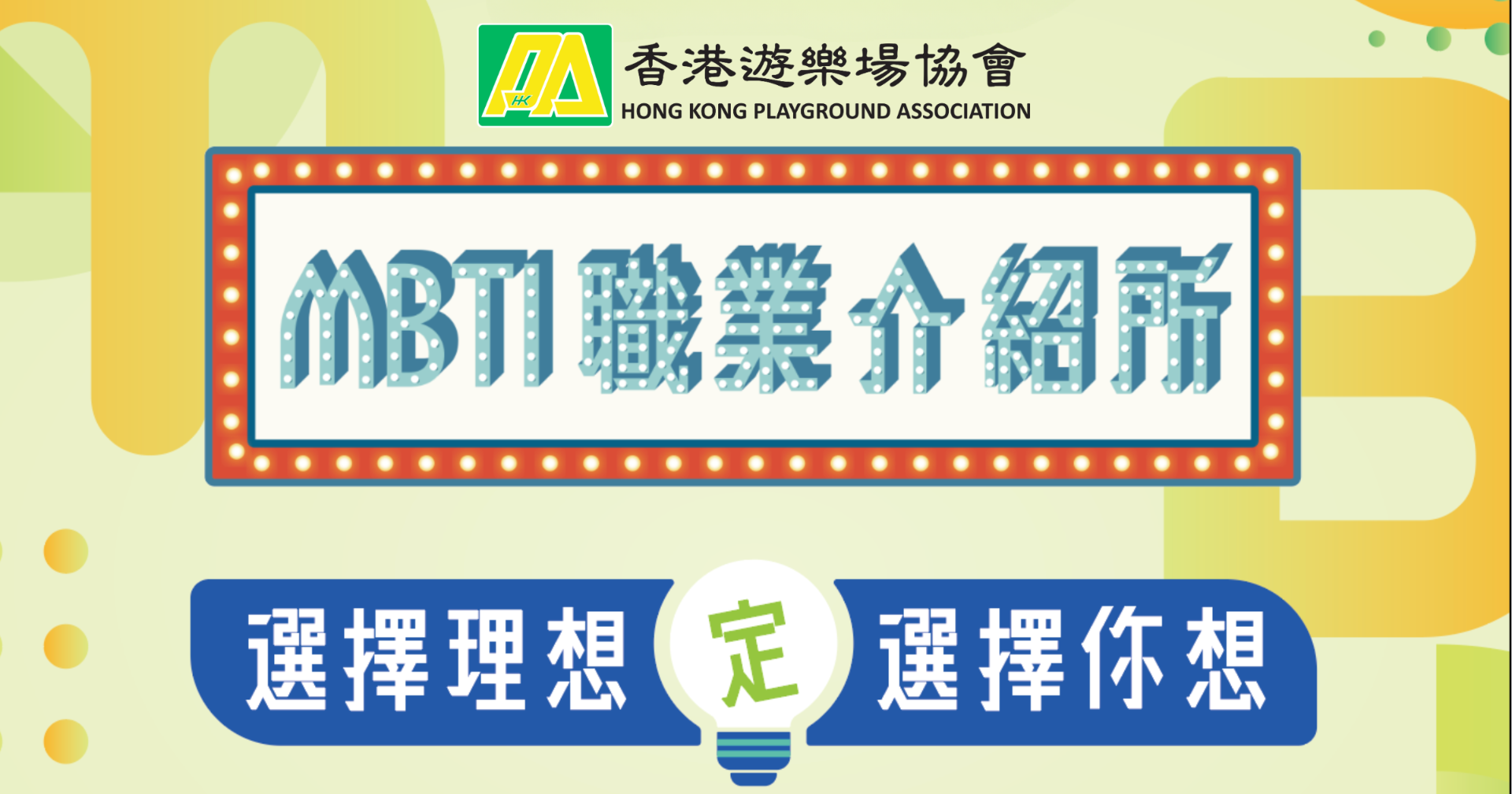 香港遊樂場協會|教育及職業博覽2025