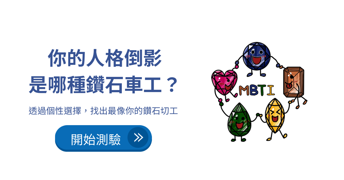 你的人格倒影是哪種鑽石車工