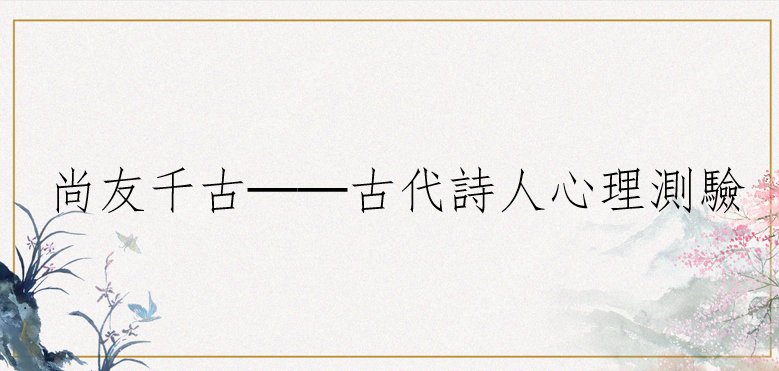 如果你能穿越時空，你會認識哪一位古代詩人？