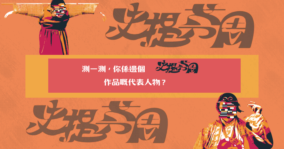 測一測，你係邊個史提芬周作品的代表人物呢？