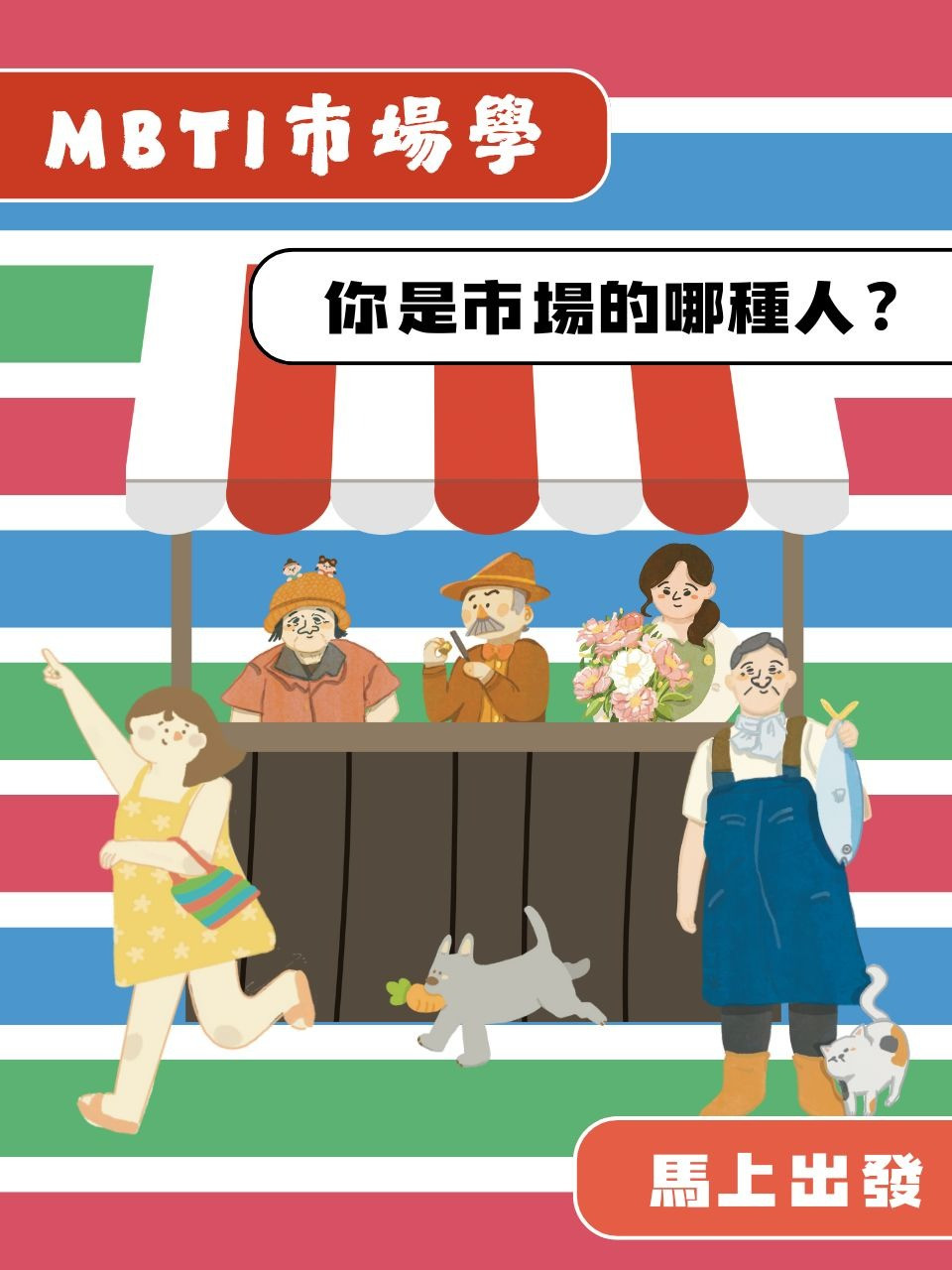 MBTI市場學-市場裡的我們