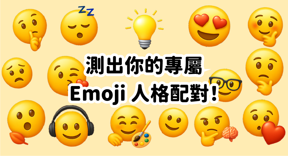 測出你的專屬 Emoji 人格配對！