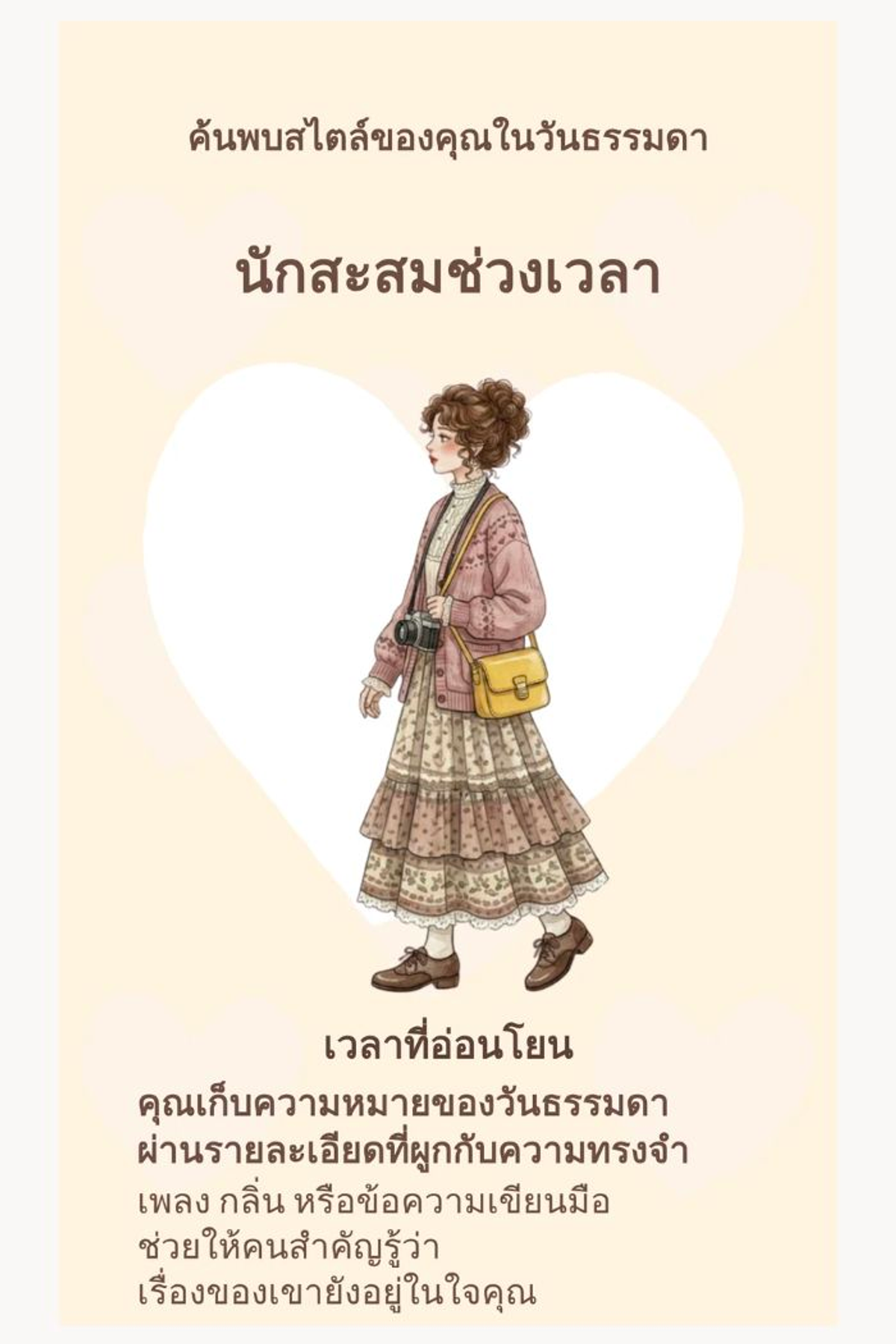 แบบทดสอบบุคลิกภาพ - สไตล์ที่ใช่ | ค้นพบสไตล์ของคุณในวันธรรมดา｜OOOPEN Lab