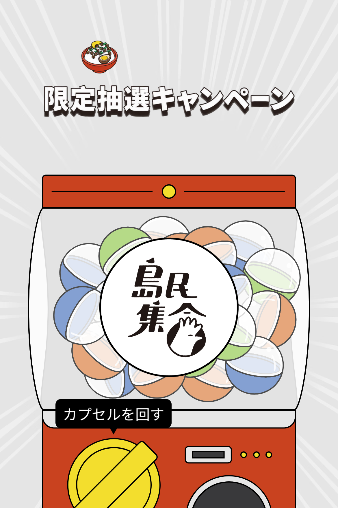 ガチャ抽選 - 手描き風カプセルマシン｜条件付き・賞品無制限｜OOOPEN Lab