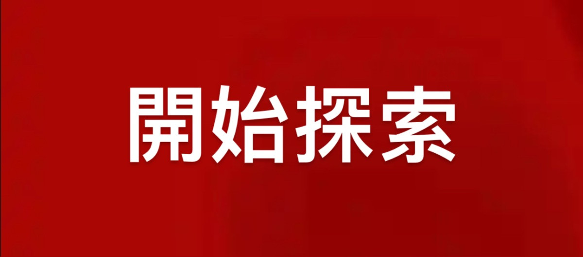 開始探索
