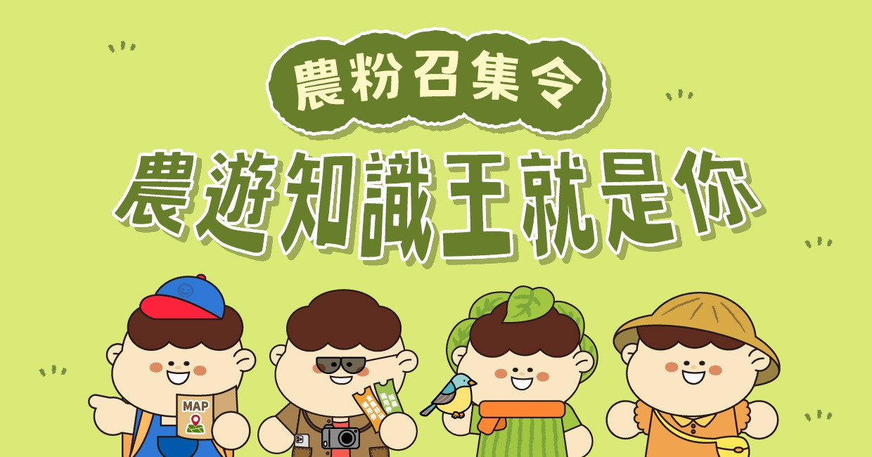 🎯農粉召集令！農遊知識王就是你!  👑