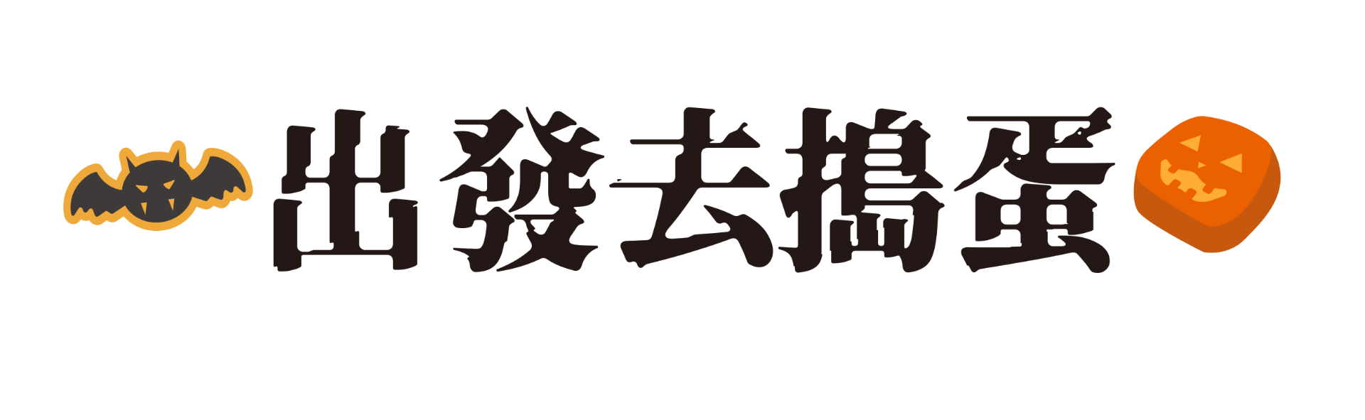 🎃點我開始🎃