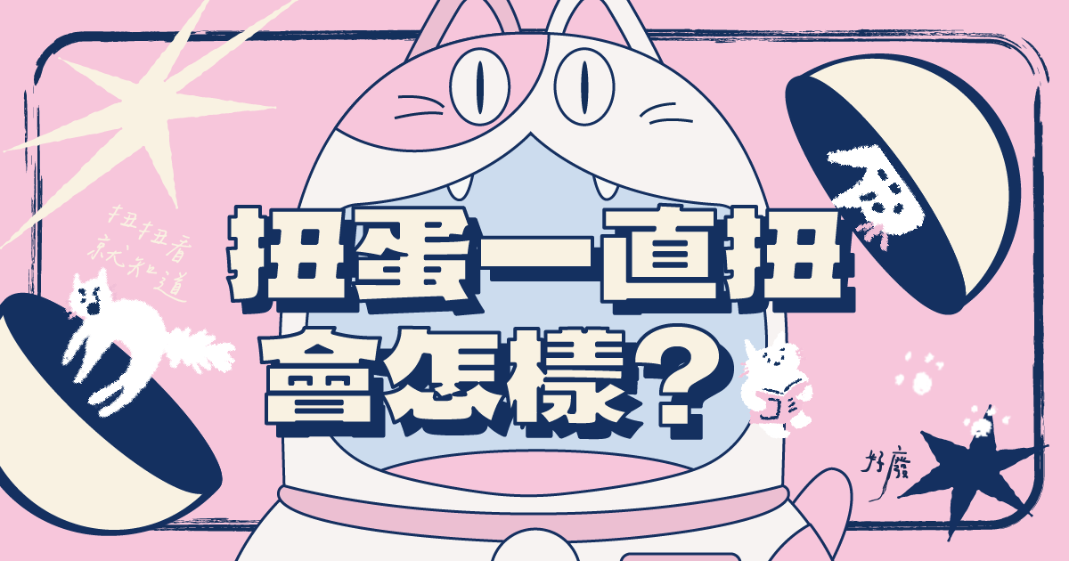 扭蛋你會一直扭嗎？