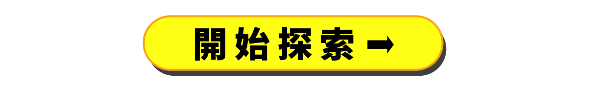 開始探索