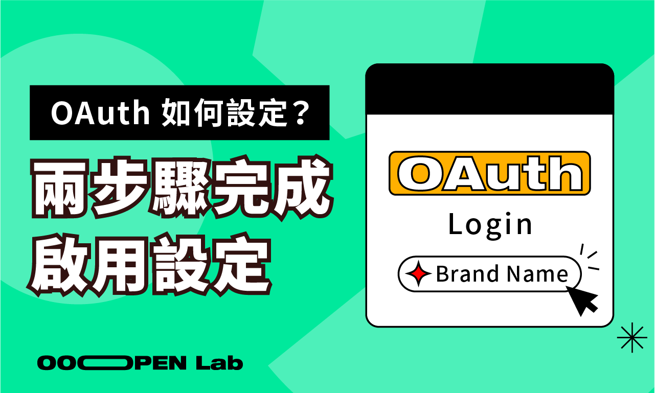 如何用 OAuth 串接 OOOPEN Lab 專案登入驗證？