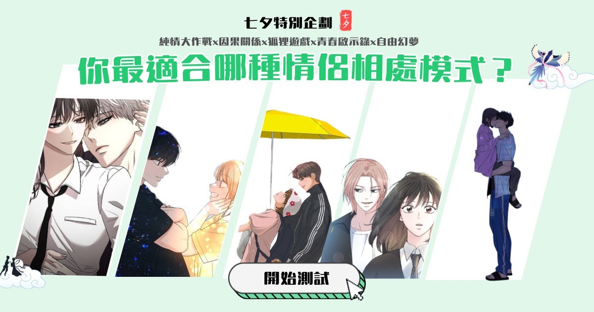 LINE WEBTOON漫畫心理測驗—來測試你適合哪種情侶相處模式！