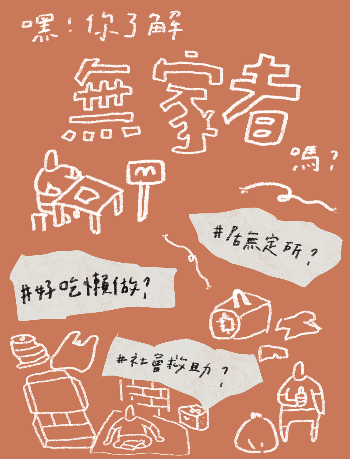 你懂無家者嗎