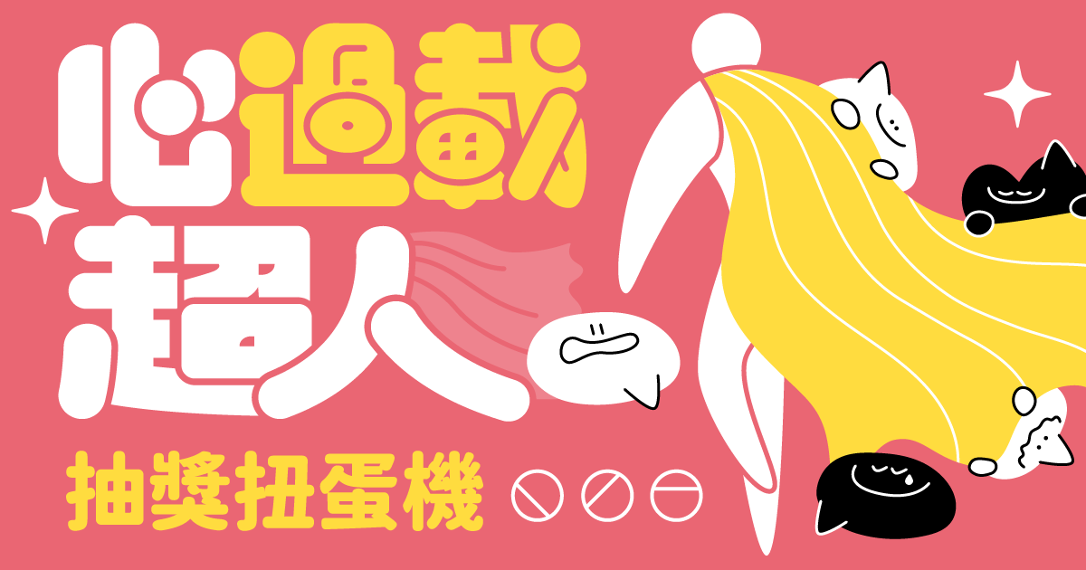 心過載超人_串扭蛋機