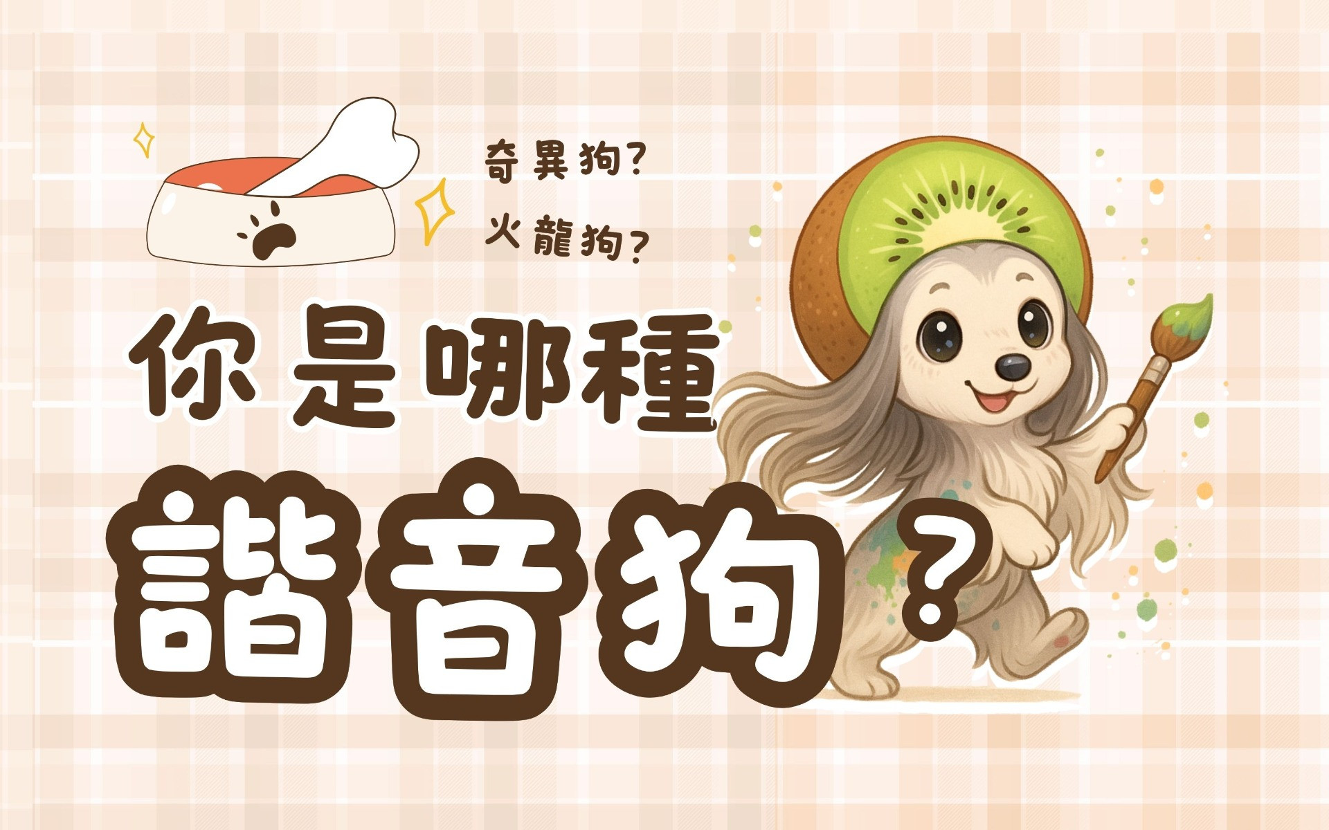 奇異狗？火龍狗？你是哪種諧音狗？