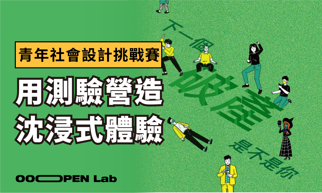 【青年永續社會設計挑戰賽】透過心理測驗，讓議題能傳播得更遠！