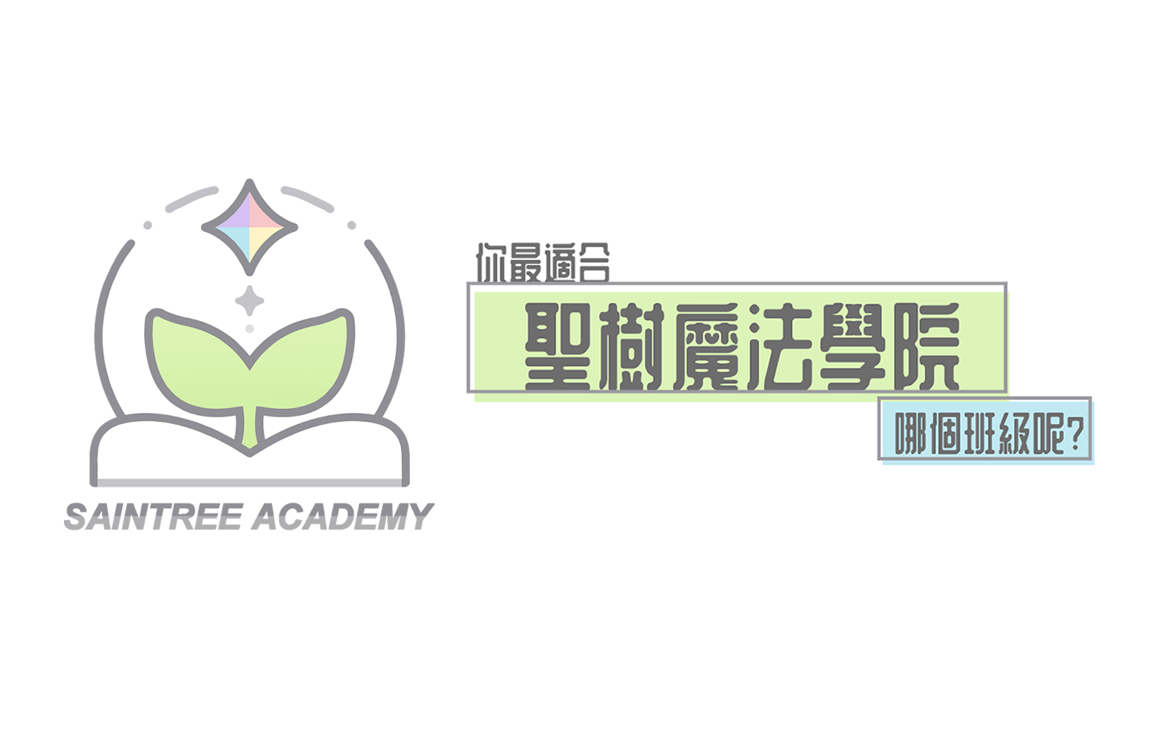 你最適合聖樹魔法學院哪個班級呢