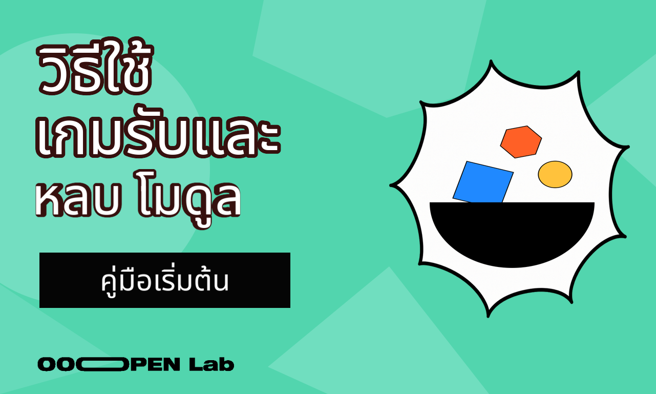 เกมรับและหลบ - วิธีใช้โมดูลเกมรับและหลบ｜OOOPEN Lab