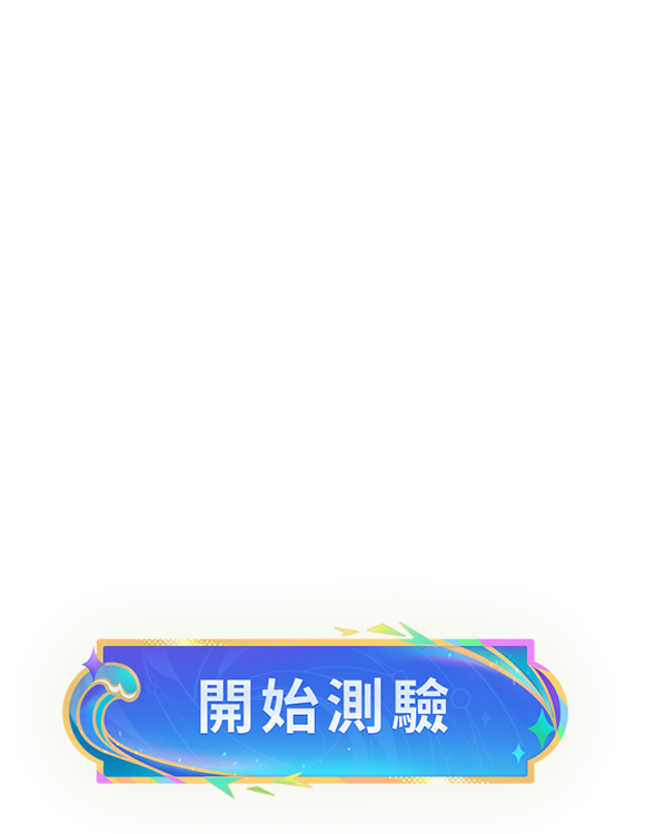 開始測驗