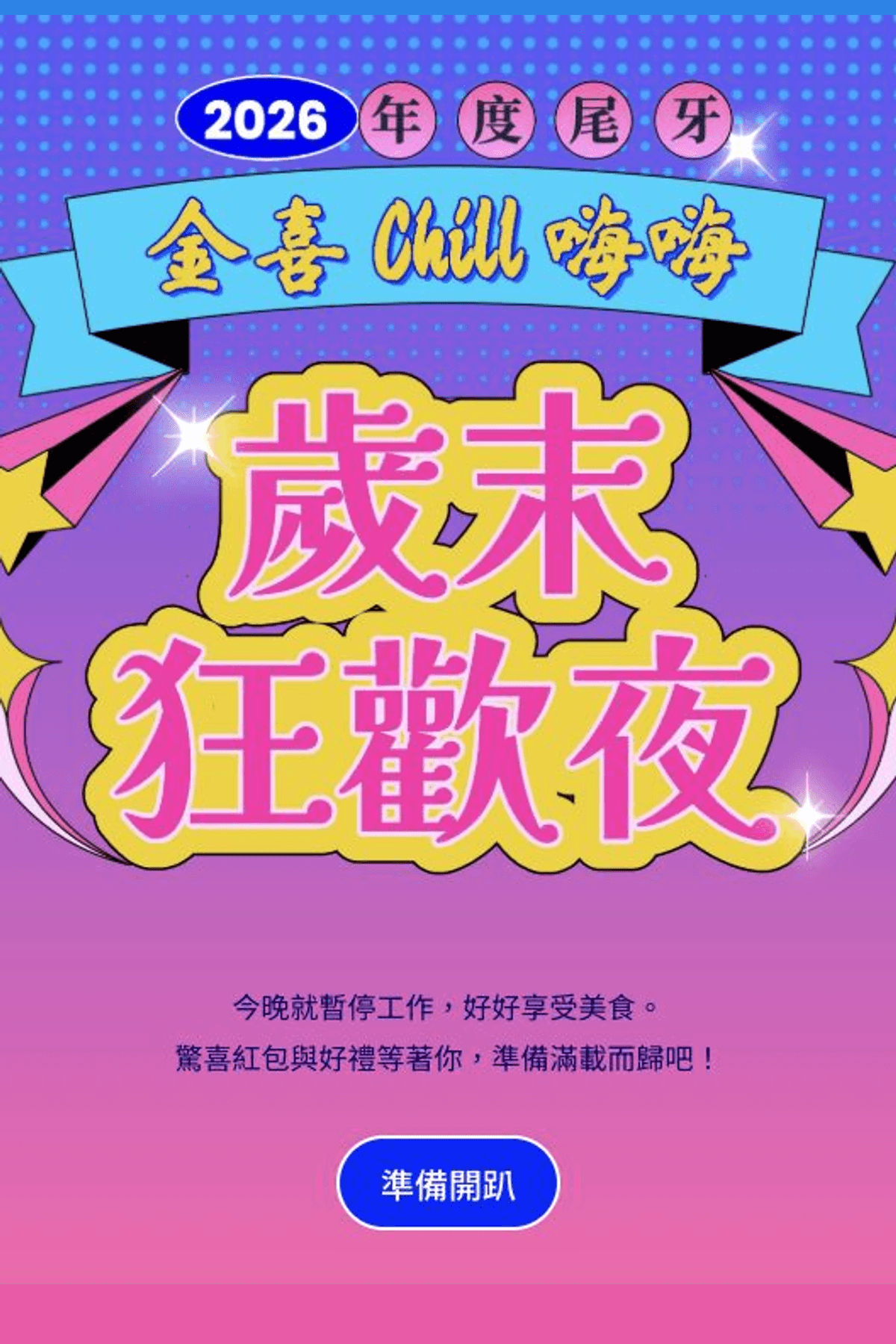 任務型活動頁 - 歲末尾牙活動抽獎任務包｜OOOPEN Lab