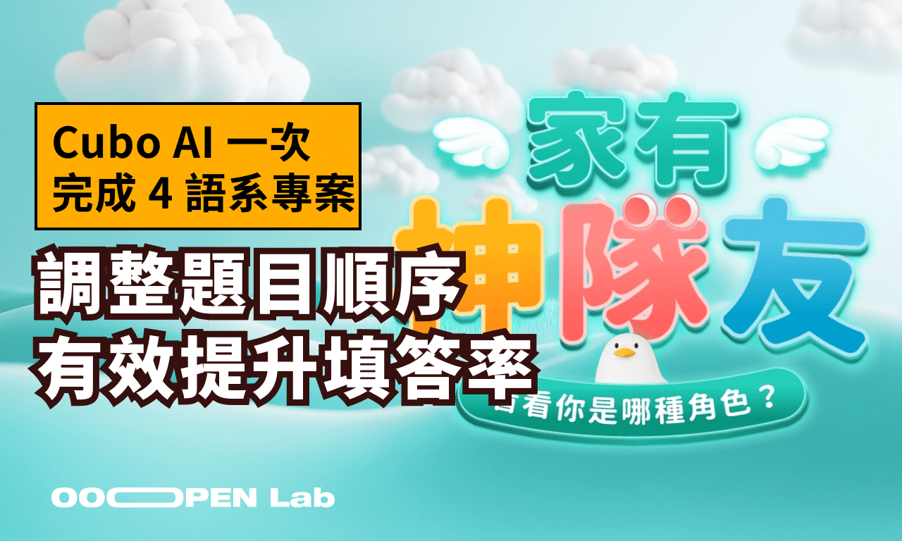 Cubo AI 一次完成 4 語系專案：調整題目順序，有效提升填答率