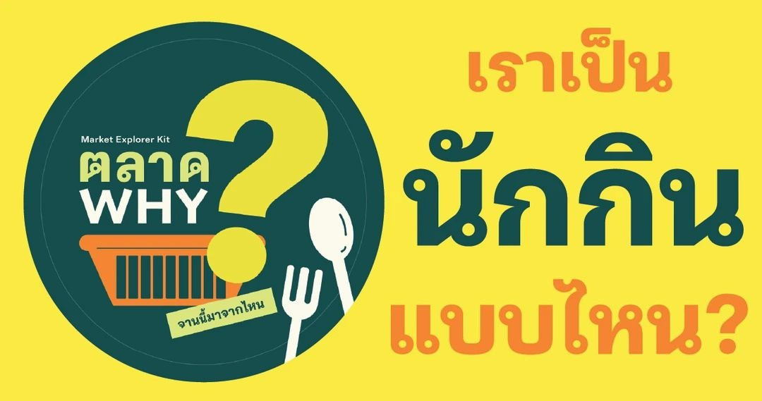 คุณเป็นนักกินแบบไหน?
