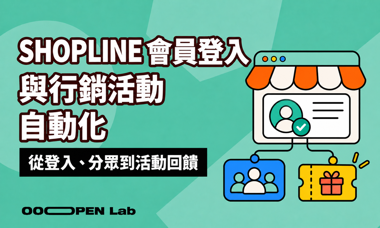 夾娃娃機 - 如何串接 SHOPLINE 會員登入與行銷活動自動化？｜OOOPEN Lab