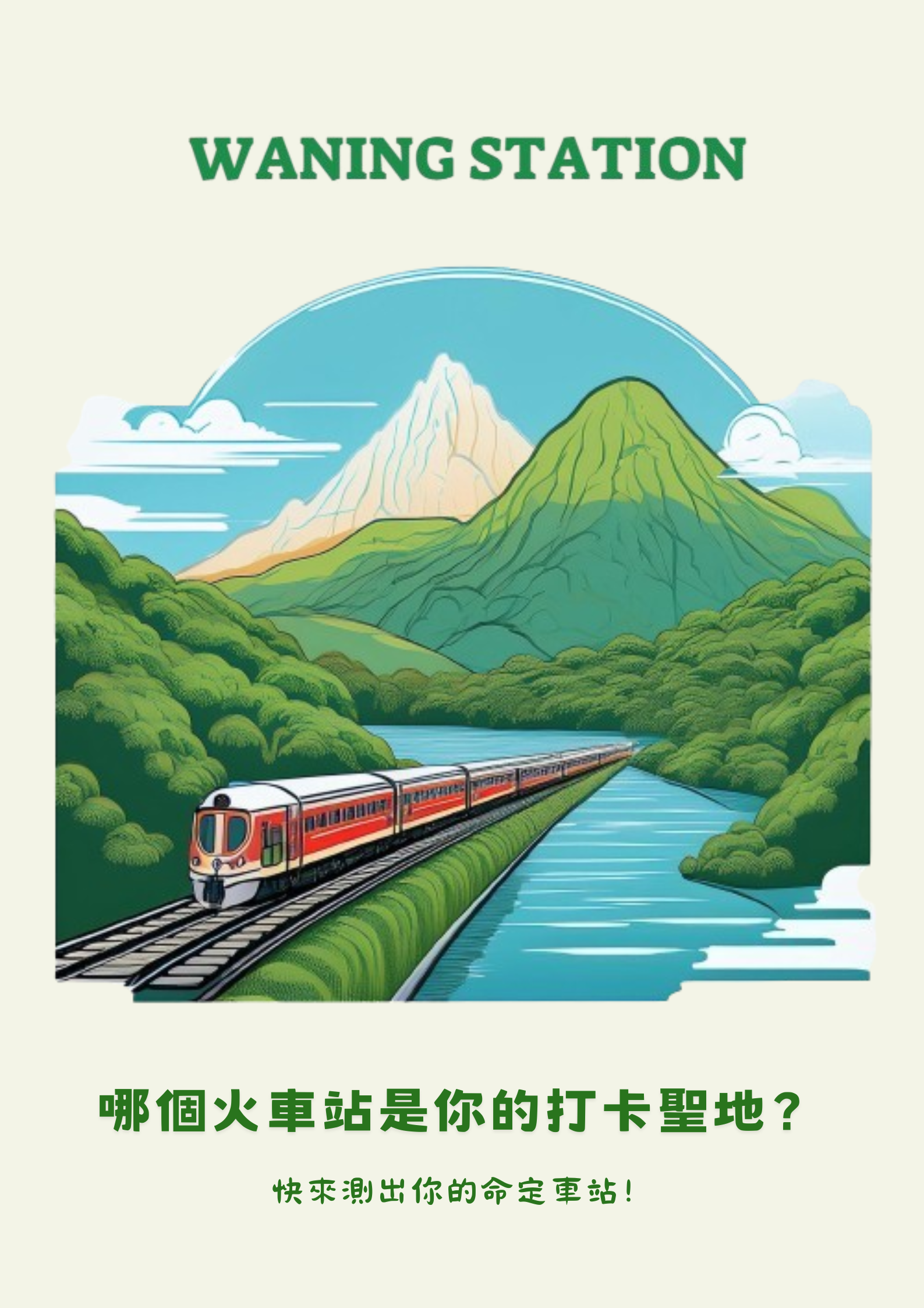 哪個火車站是你的打卡聖地？