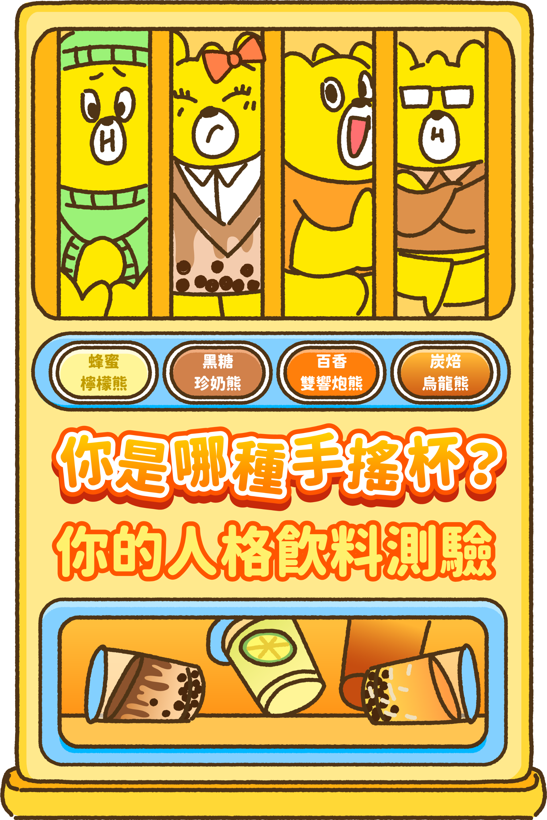 「你是哪種手搖杯？」你的人格飲料測驗