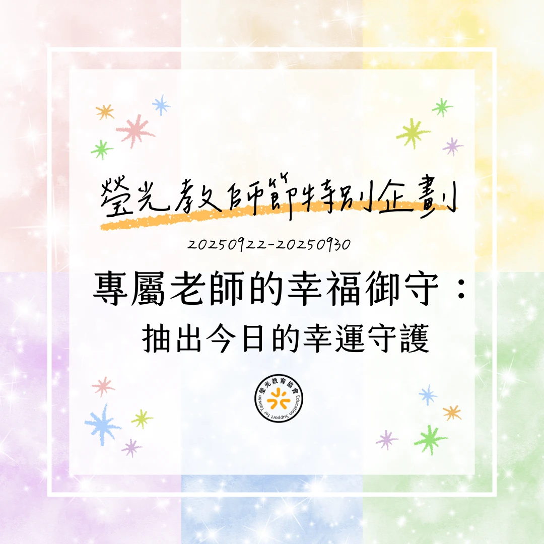 專屬老師的幸福御守：抽出今日的幸運守護