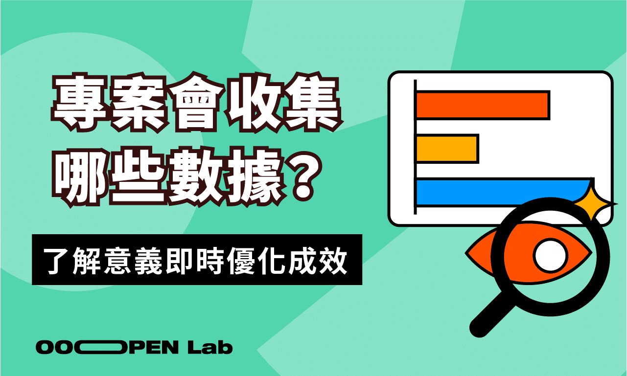 專案可以收集到哪些數據？