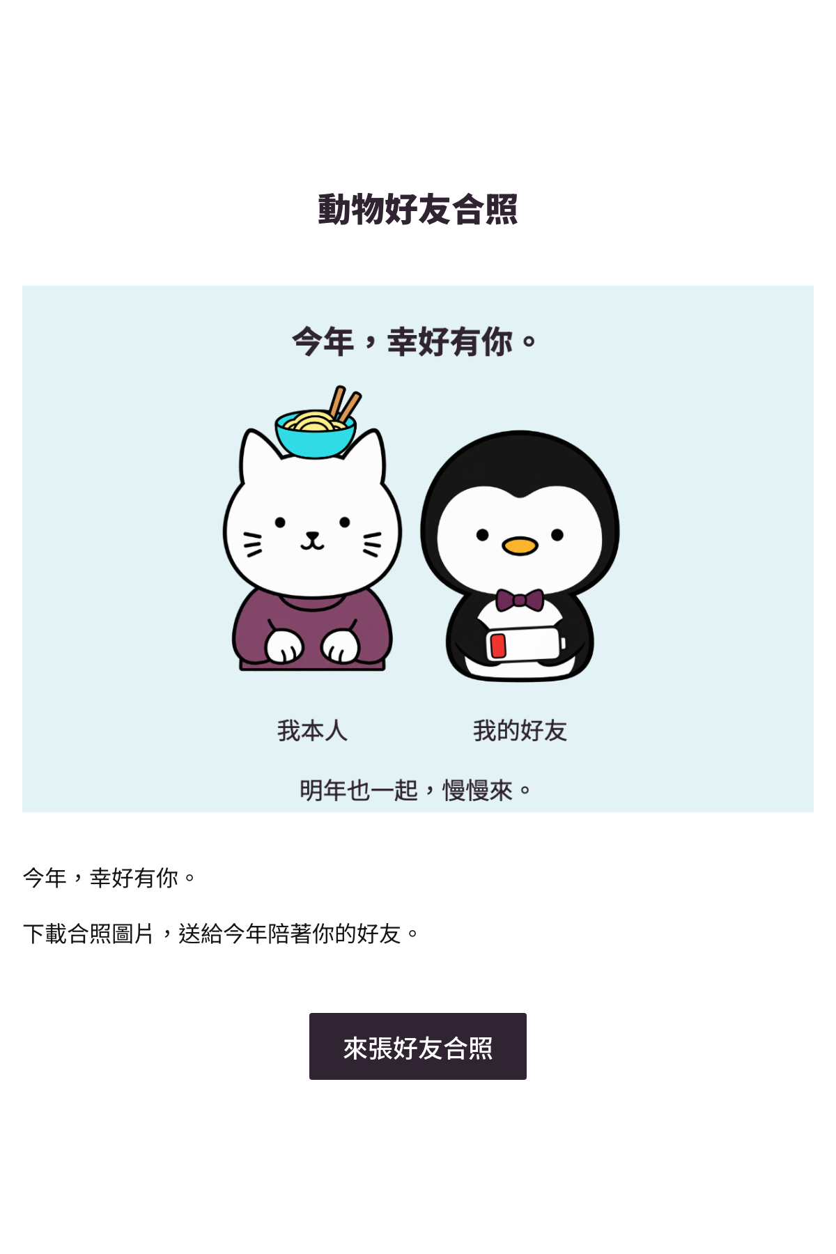 客製圖產生器 - 動物好友合照｜OOOPEN Lab