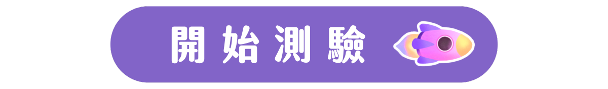開始測驗