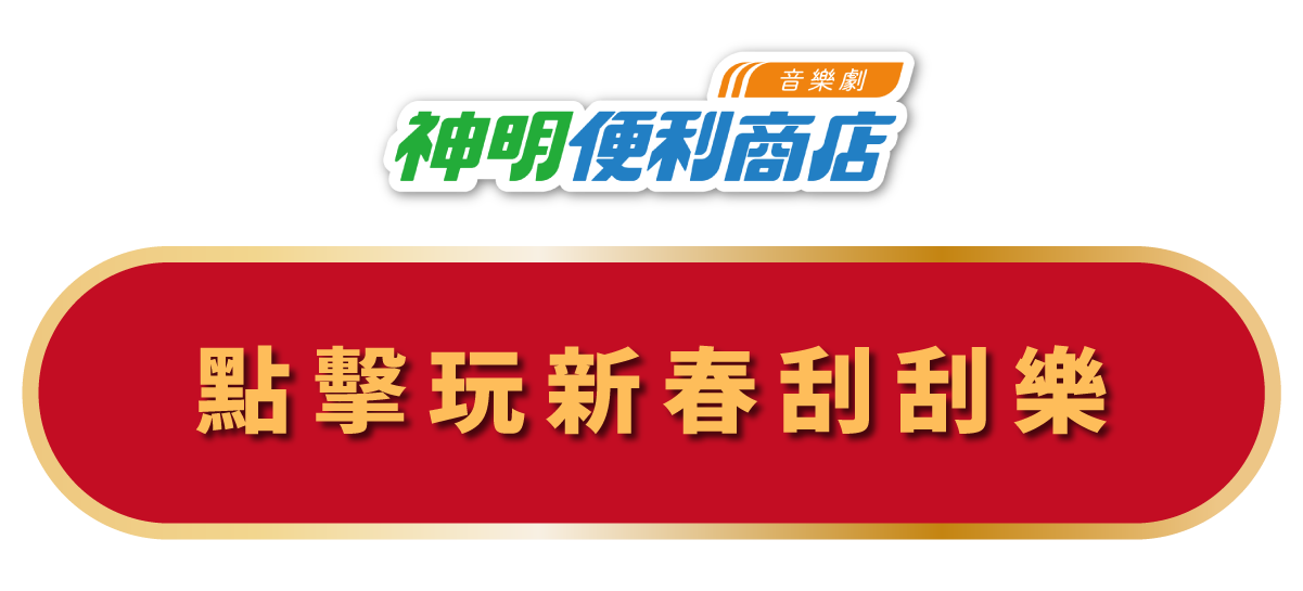 點擊玩新春刮刮樂