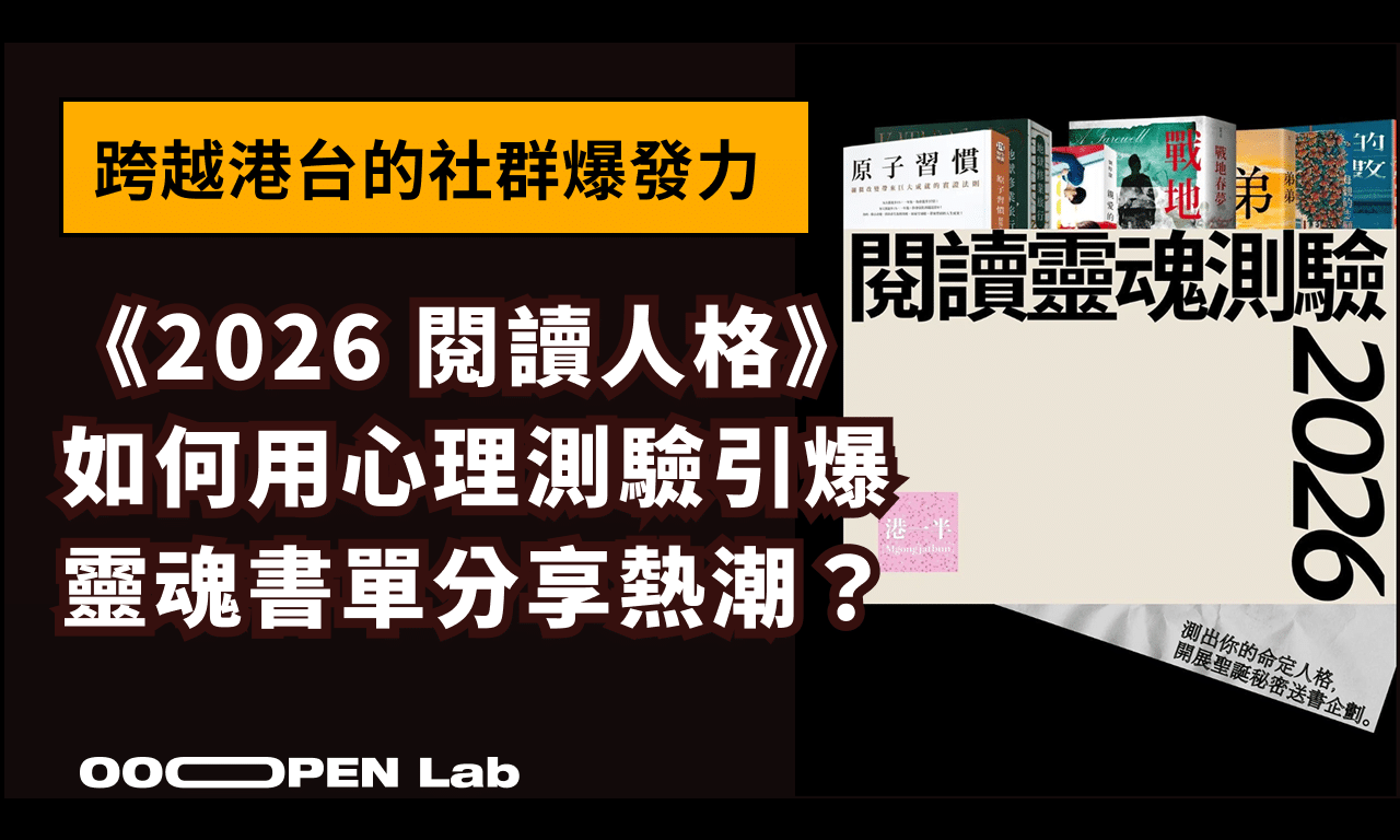 跨越港台的社群爆發力！《2026 閱讀人格》如何用心理測驗引爆靈魂書單分享熱潮？