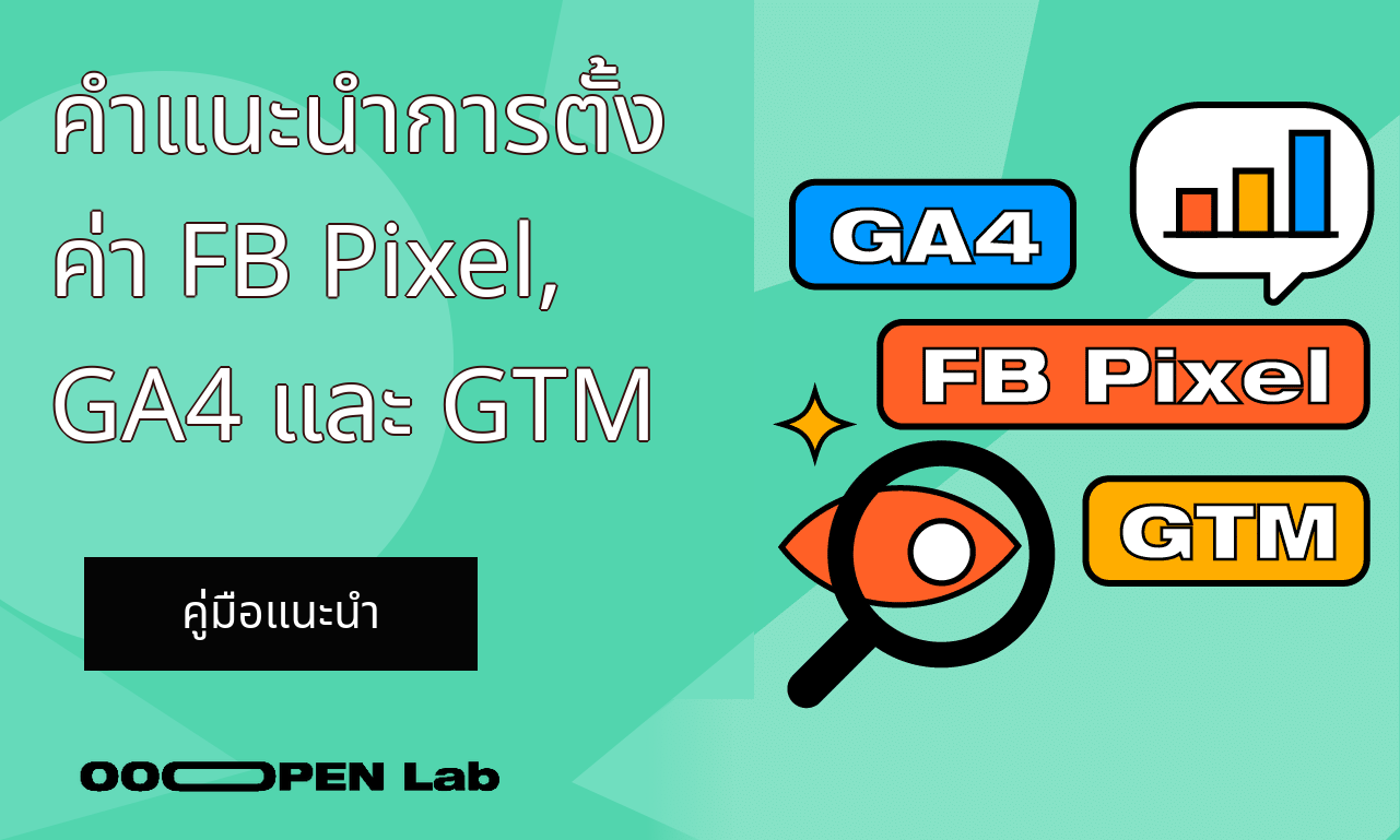 สล็อตสุ่มรางวัล - คำแนะนำการตั้งค่า FB Pixel, GA4 และ GTM｜OOOPEN Lab