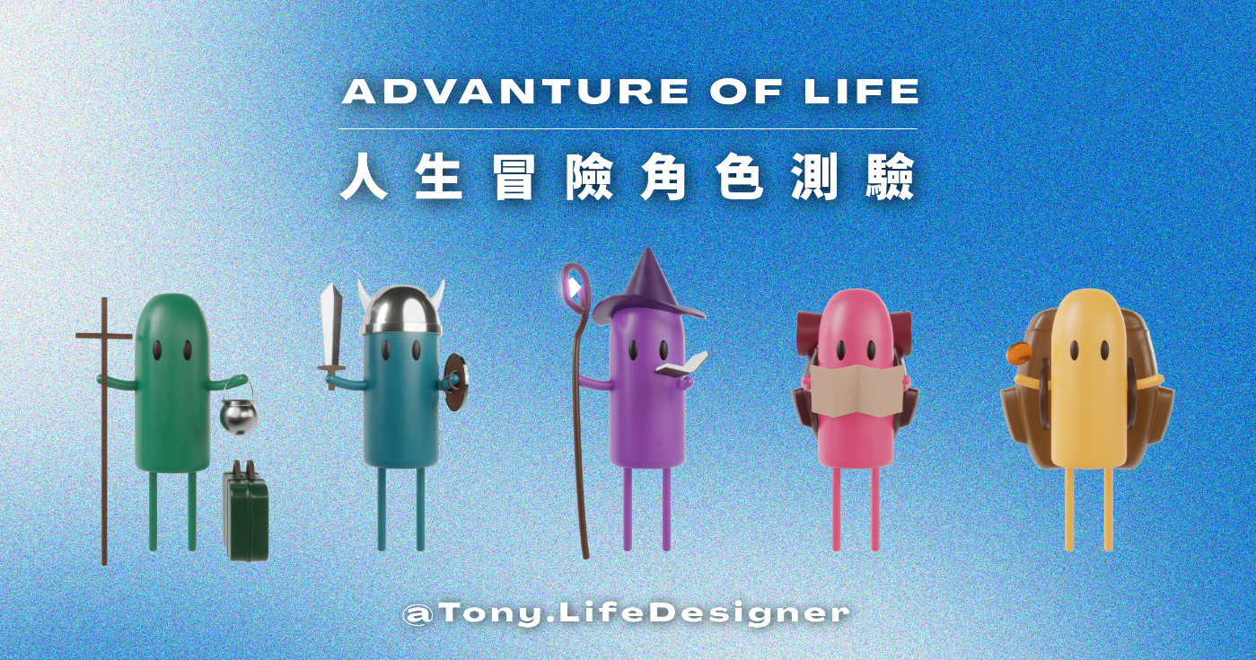 生命設計｜人生冒險角色測驗