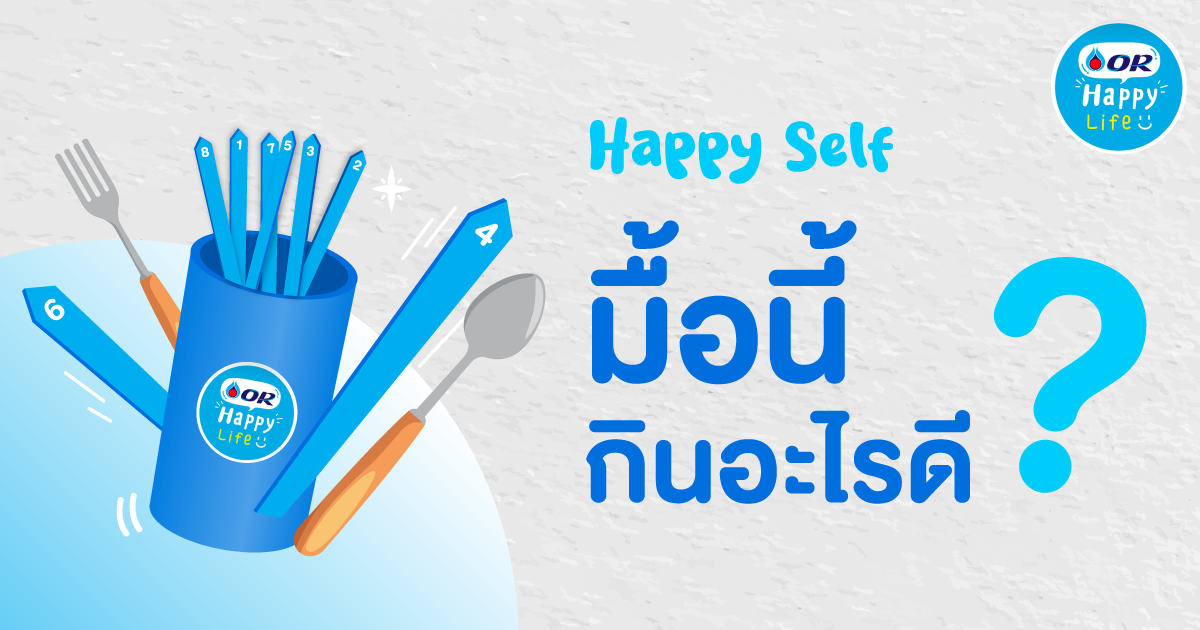 มื้อนี้กินอะไรดี?