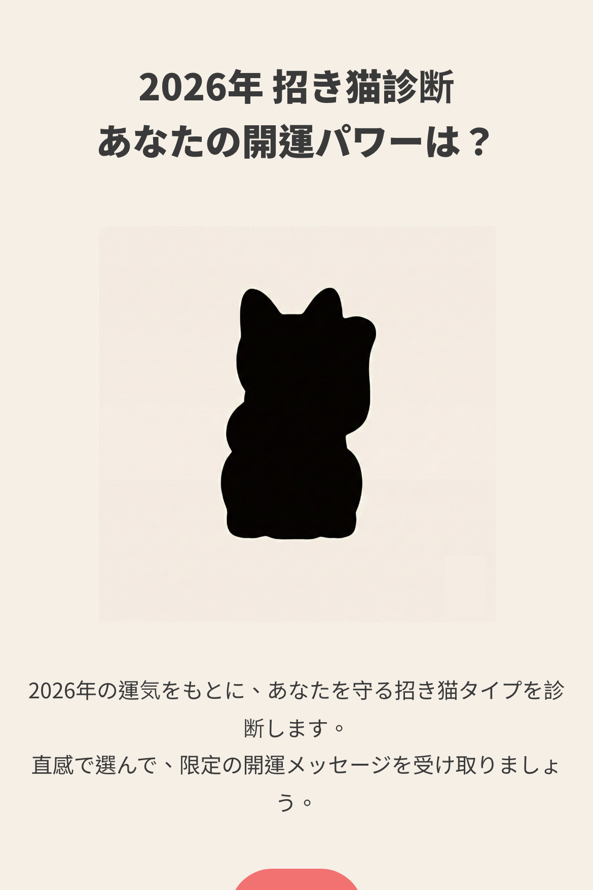 心理テスト - 2026年 招き猫開運診断｜OOOPEN Lab